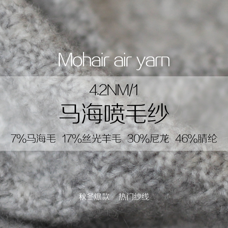 4.2支7%马海毛17%丝光羊毛针织纱线腈纶尼龙膨松毛线筒纱马海喷毛