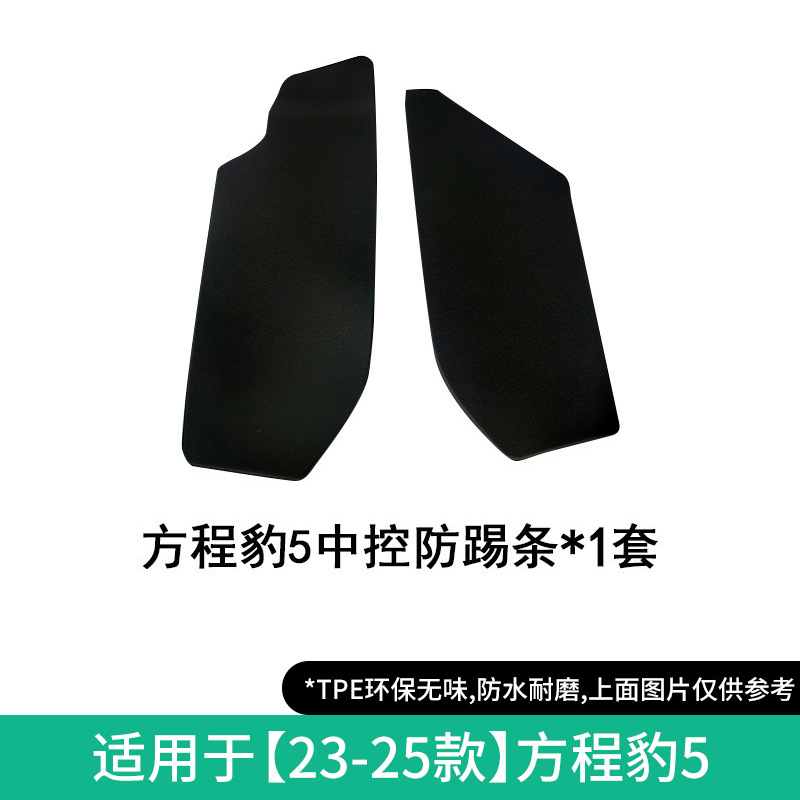 Mat, Seat Backrest Mat, Fangchengbao Modelə uyğun ayaqaltı - 23-25-byd-fang-cheng-bao-5-center-console-anti-kick-pad