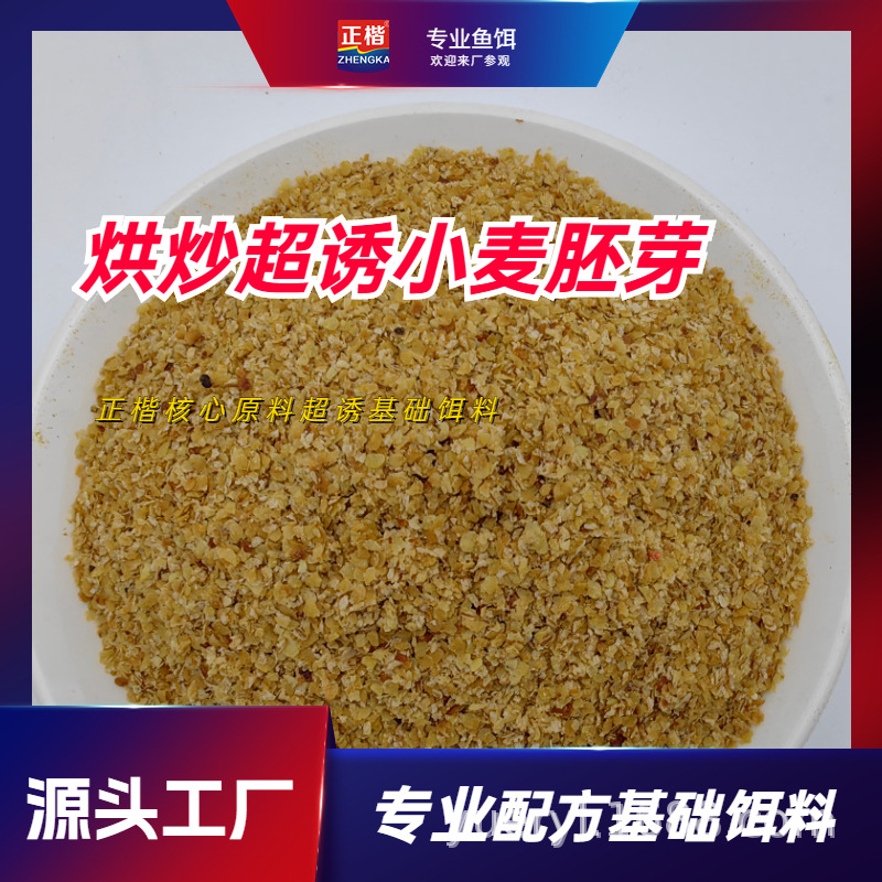 工厂烘炒超诱小麦胚芽鱼饵基础散装烤麸散炮草鱼鲤鱼饵鲫饵料原料