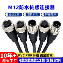 M12连接器带线航空插头4芯5芯8芯12芯传感器公母对接插件线防水