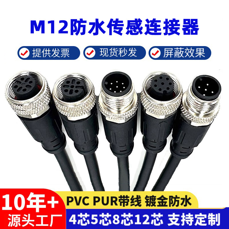 M12连接器带线航空插头4芯5芯8芯12芯传感器公母对接插件线防水