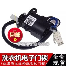 18波轮洗衣机XQB75-BF1528,S8518BZ61电子门锁0034000139C
