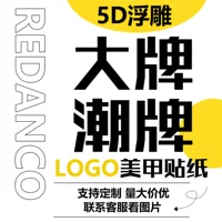 Redanco новый 5D рельефная наклейка для ногтей Logo громкие бренды прилив стерео наклейки для ногтей ювелирные изделия оптом