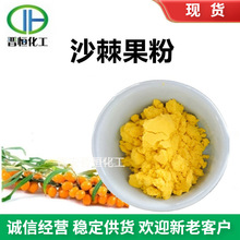 现货销售 沙棘汁粉 沙棘果粉 水溶沙棘粉 浓缩萃取蔬果代餐粉