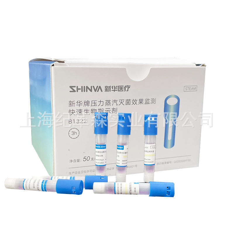 山东新华快速生物指示剂B1322 嗜热脂肪地芽孢杆菌生物指示剂