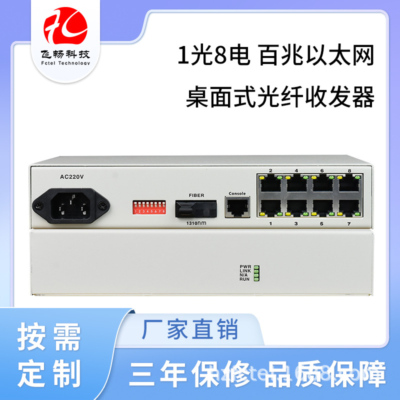 8路百兆电转1路百兆光以太网光纤收发器单模单纤传输20km内置电源