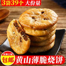 黄山薄脆烧饼3袋39个 安徽黄山梅干菜烧饼干糕点小吃零食特产