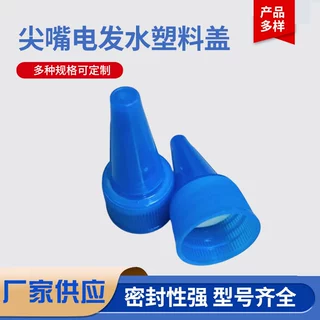厂家货源18口径现货尖嘴电发水塑料盖量大从优成品塑料工艺简约