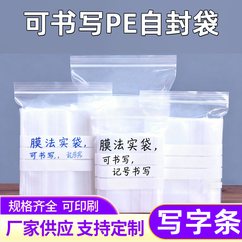 可书写自封袋透明塑料PE贴骨袋100个/包 样品写字三横记号袋