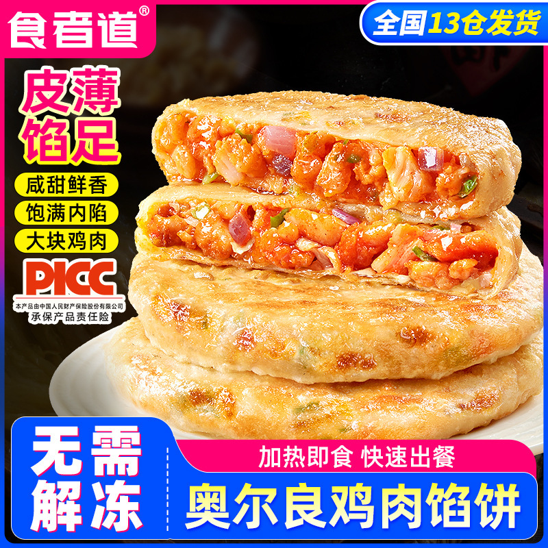 薄皮奥尔良鸡肉馅饼营养早餐速食半成品酥皮肉饼家庭装批发|undefined