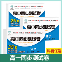 高中同步测试卷高一语文必修上册（人教版）英语数学政治生物地理