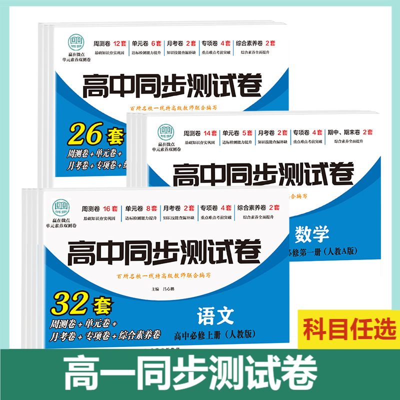高中同步测试卷高一语文必修上册（人教版）英语数学政治生物地理