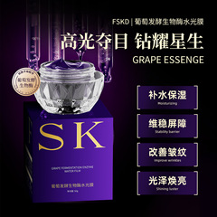 FSKD グレープ発酵生物酵素水光膜若返り抗シワ保湿保湿さわやかリフティングと美白