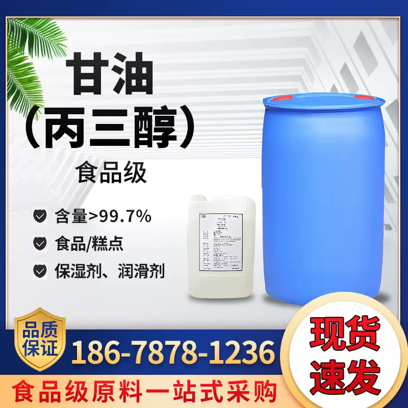 甘油食品级 厂家现货供应食用植物甘油化妆品甘油保湿 食用丙三醇