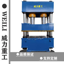 威力重工315吨密胺脂餐具成型液压机 100吨200吨四柱双动油压机
