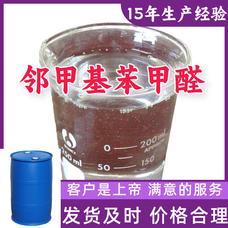 邻甲基苯甲醛 99％含量顾客是上帝满意的服务山东江苏上海广东