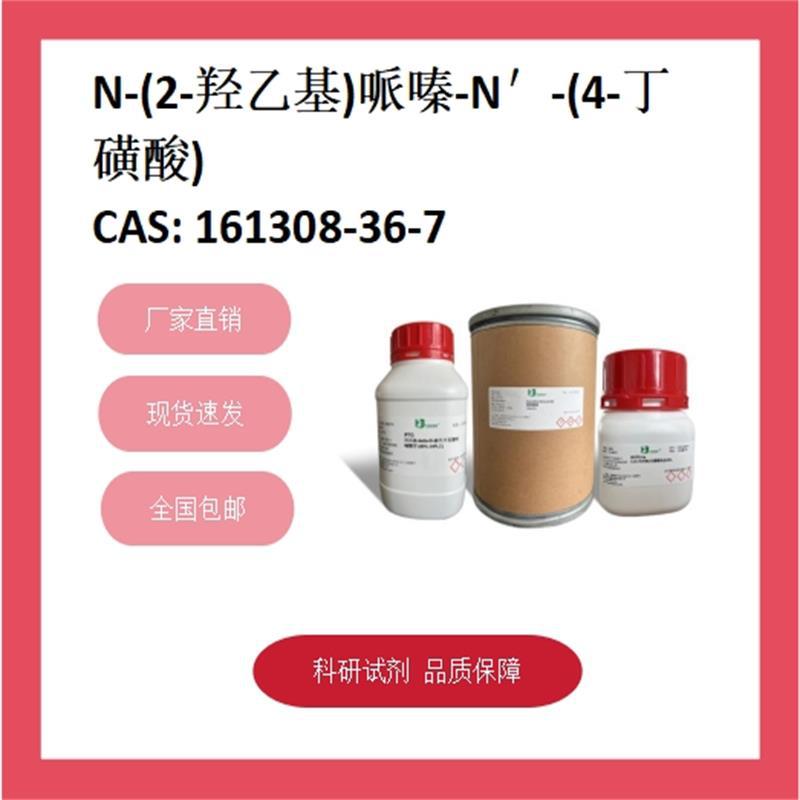 N-(2-羟乙基)哌嗪-N'-(4-丁磺酸)  161308-36-7  98%+;RG 化学试