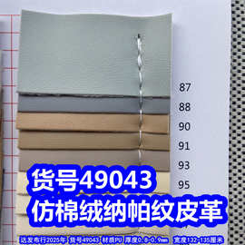 49043#仿棉绒纳帕纹皮革、仿皮纹皮革羊仔纹皮革羊纹PU皮革