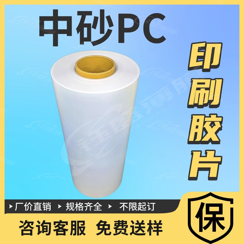 现货销售印刷半透明PC薄膜813 0.25mm一面光面一面哑光细沙PC薄膜