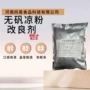 熬制凉粉无明矾改良剂