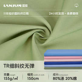 TR细斜纹面料155g克80%涤/20%棉抗皱面料春夏休闲短袖工装裤面料