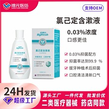 贝哥仕医用氯已定含漱液0.03%浓度抑菌牙科术后护龈械字号