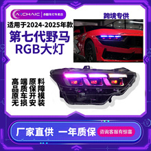 适用于福特2024-2025年第七代野马RGB大灯总成汽车大灯