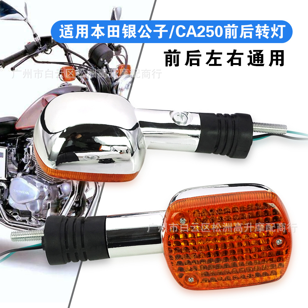 Suitable for Honda Kouko Storm Prince, Golden Prince, Silver Prince, CA250 front and rear turn signal lights