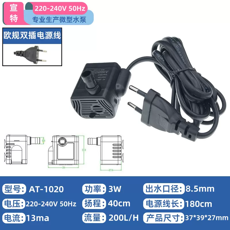 欧规外贸水泵源头AT-1020欧规220V桌面喷泉水泵微型鱼缸潜水泵