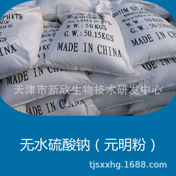 元明粉工业级 无水硫酸钠 工业级无水芒硝 印染 洗涤 元明粉