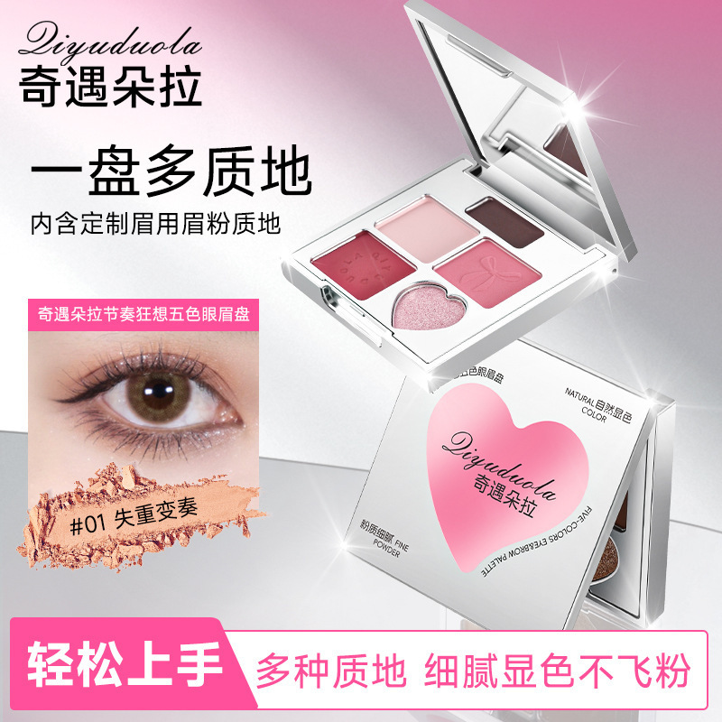奇遇朵拉节奏狂想五色眼影盘哑光珠光细闪卧蚕脸部高光提亮大地色|undefined