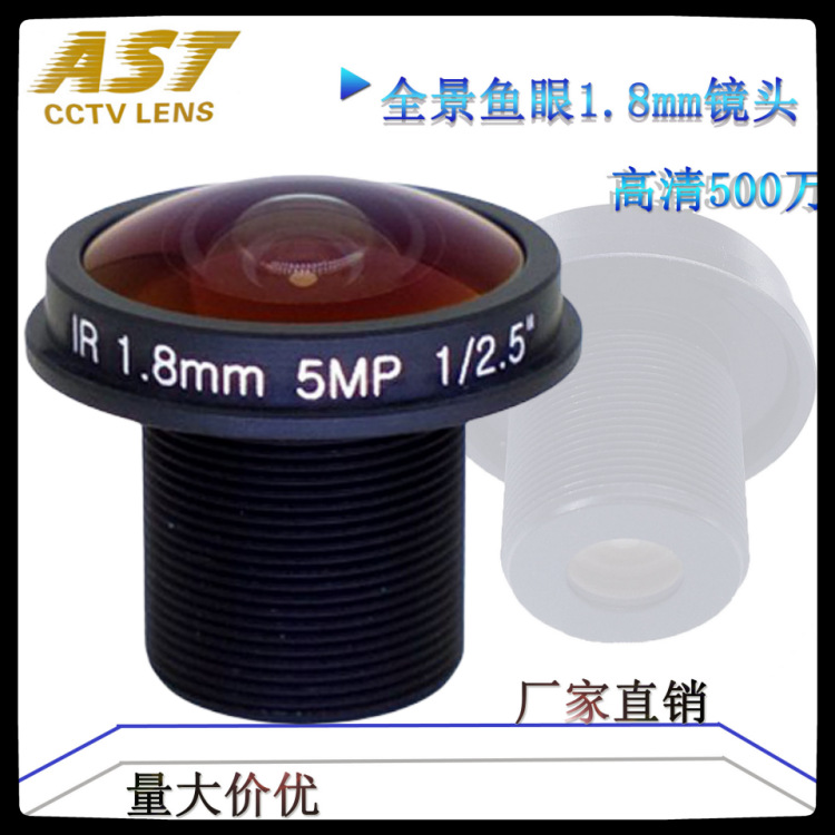 安视通光学1.8mm 5MP鱼眼全景带边镜头 广角镜头 无死角 全景镜头
