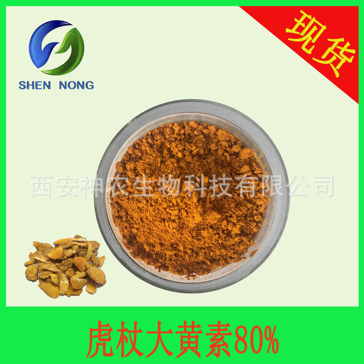 虎杖大黄素80% 虎杖提取物 Emodin CAS:518-82-1 HPLC测 厂家现货