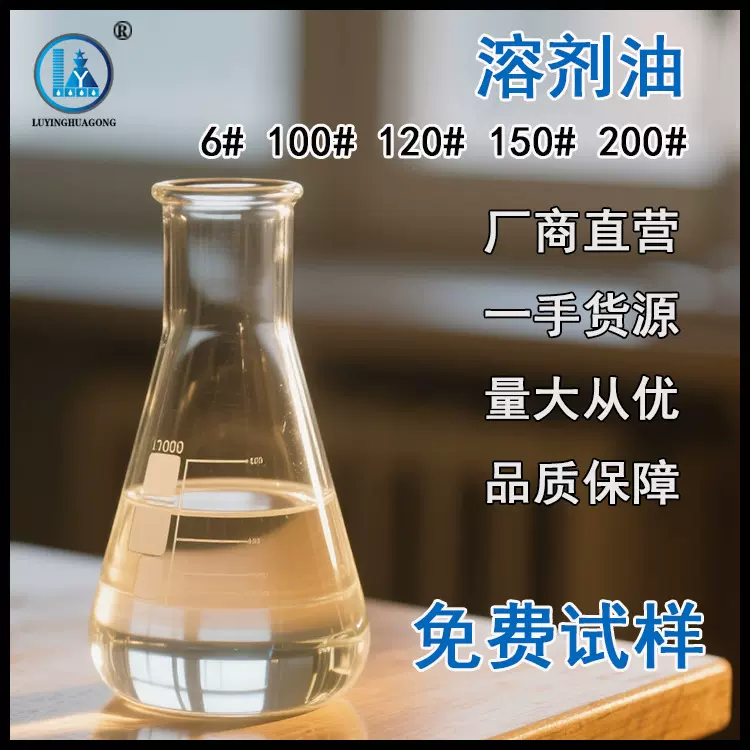 120号溶剂油工业油水白色电路板清洗剂涂料油墨稀释剂去渍洗表油
