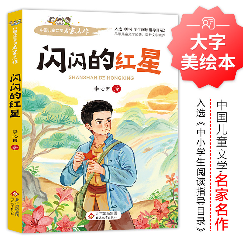 The Genuine Shining Red Star by Li Xintian: Large Print Beautifully Illustrated Reading Guide for Primary and Secondary School Students - a Classic of Children's Literature The Genuine Shining Red Star by Li Xintian: Large Print Beautifully Illustrated Reading Guide for Primary and Secondary School Students - a Classic of Children's Literature
