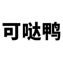 50张可哒鸭涂鸦个性跨境卡通日漫创意DIY滑板手机行李箱贴纸防水