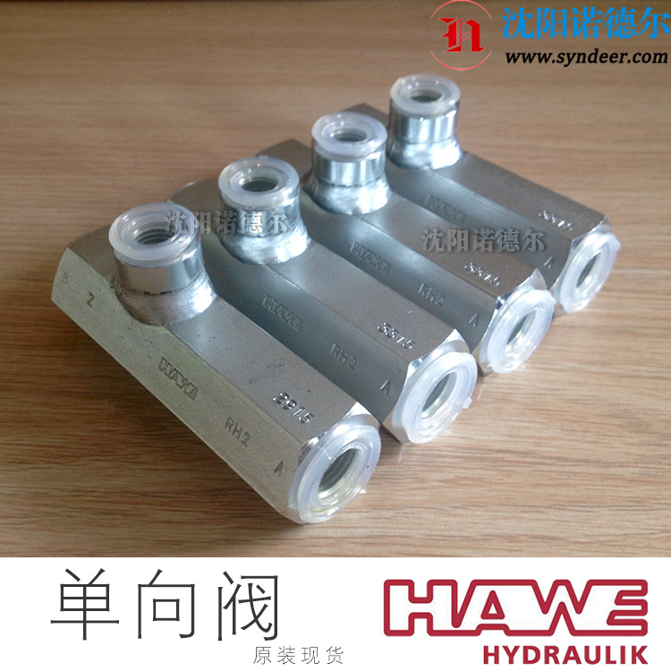 哈威RH 2液控单向阀HAWE哈威原装rh2现货