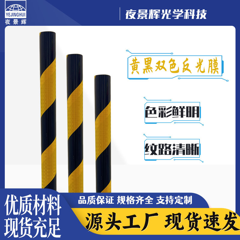 厂家直供电力双色反光膜红白黄黑警示贴用于交通安全柱耐候耐用