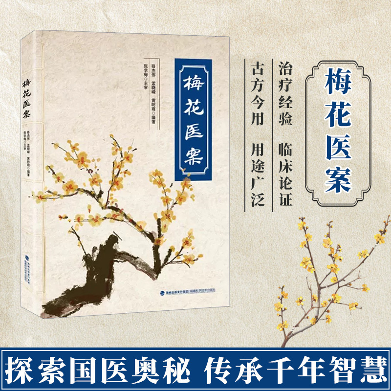 梅花医案书籍 名老中医经典医案集探索国医奥秘传承千年智慧正版|undefined