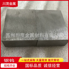 出售Agw50银钨 Agw50银钨高导电银钨电极  电焊银钨板 按配比做