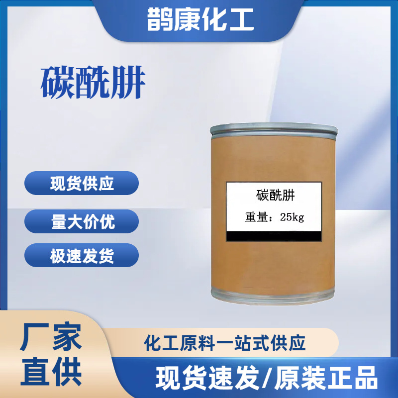 现货销售 碳酰肼 卡巴肼 现货供应 工业级碳酸肼 量大从优