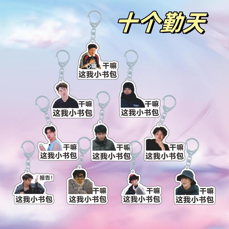 十个勤天明星周边表情包应援包挂赵一博赵小童李昊透明挂件钥匙扣|undefined