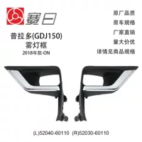 52040-60110 подходит для (GDJ150) 18-23 Prado рамка противотуманной фары крышка противотуманной фары 52030-60110