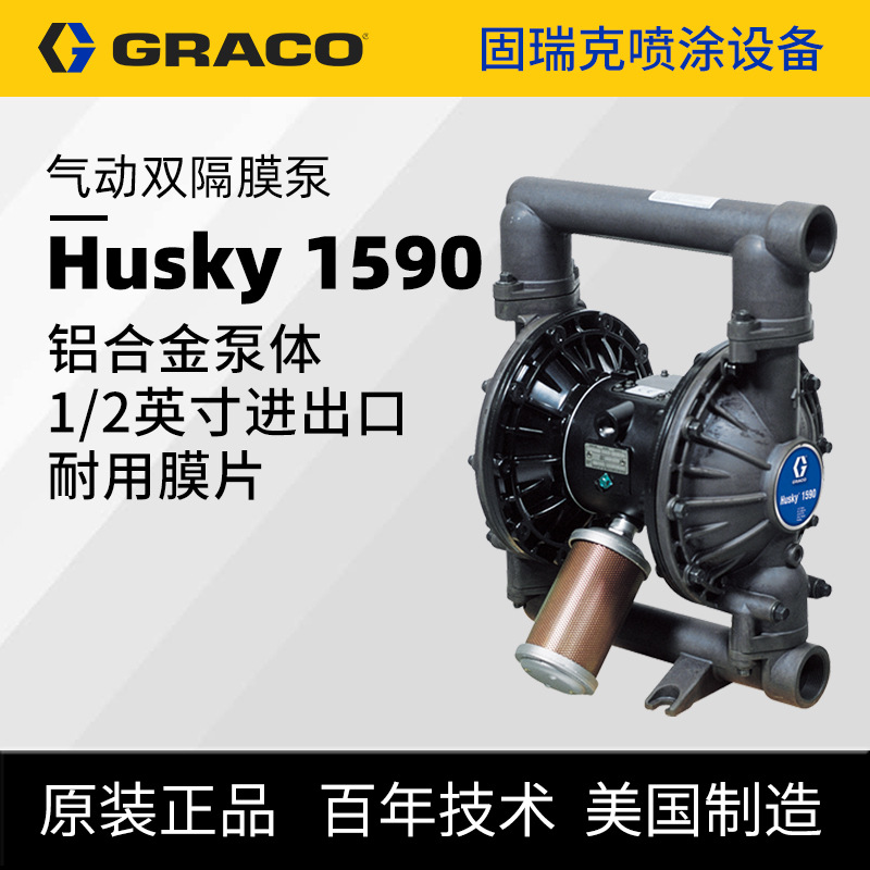 美国graco固瑞克 Husky铝合金DB3311涂料输送泵 1590气动双隔膜泵