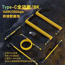 全功能快充弹簧线8K140W20Gbps拼接视频线PD3.1音视频TypeC数据线