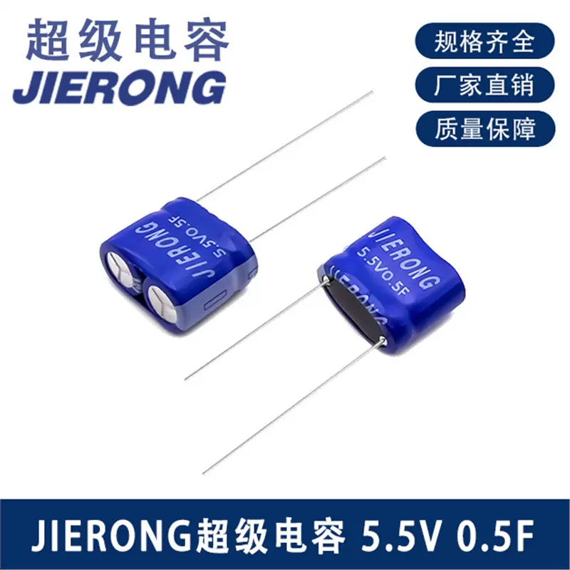 JIERONG5.5V0.22F电容模组法拉高效储能稳定放电超大容量超级电容