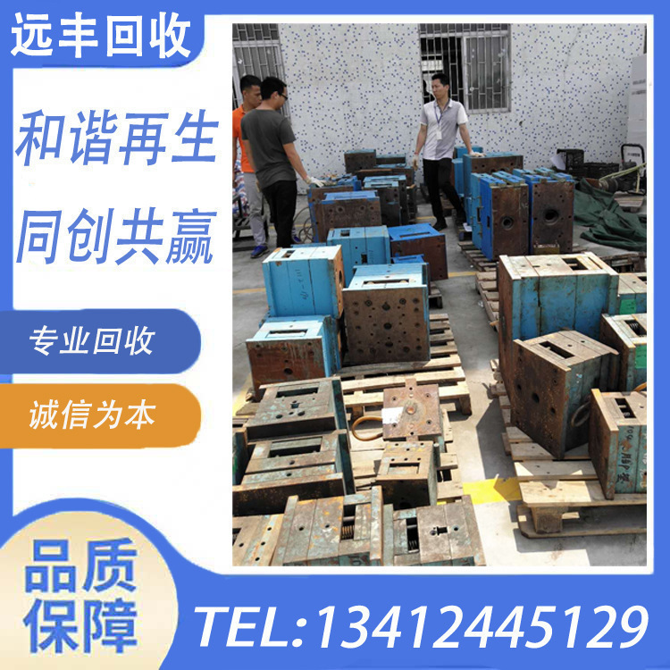 江门模具回收哪家价更高？江门模具回收哪家更专业，请找远丰公司