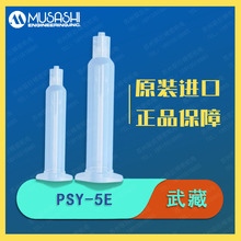 MUSASHI�ձ����PSY-5E͸�������c�z�Ͳ5ml�c�z�C���  ԭ�b��Ʒ