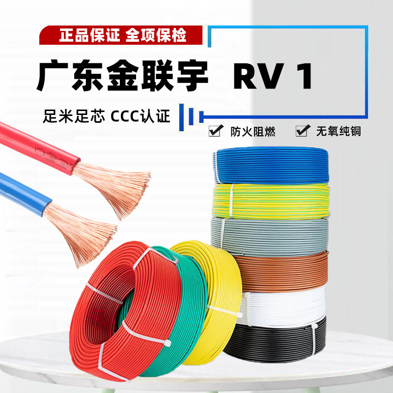 广东金联宇电缆 RV1.0平方家装无氧铜芯多股软阻燃工业电源控制线