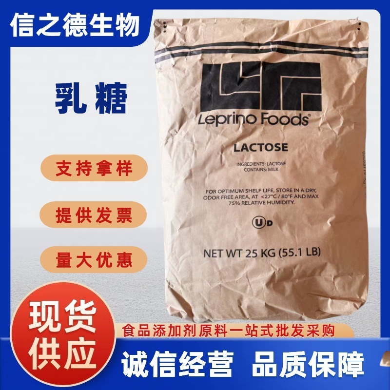 【乳糖】现货批发地球牌/BMI/Leprino 德国 100/200目 食品级乳糖